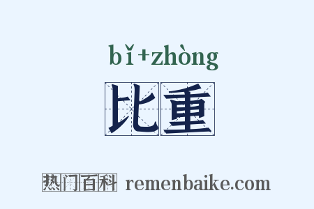 比重是什么意思的图片